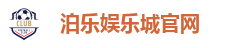 泊乐娱乐城官网